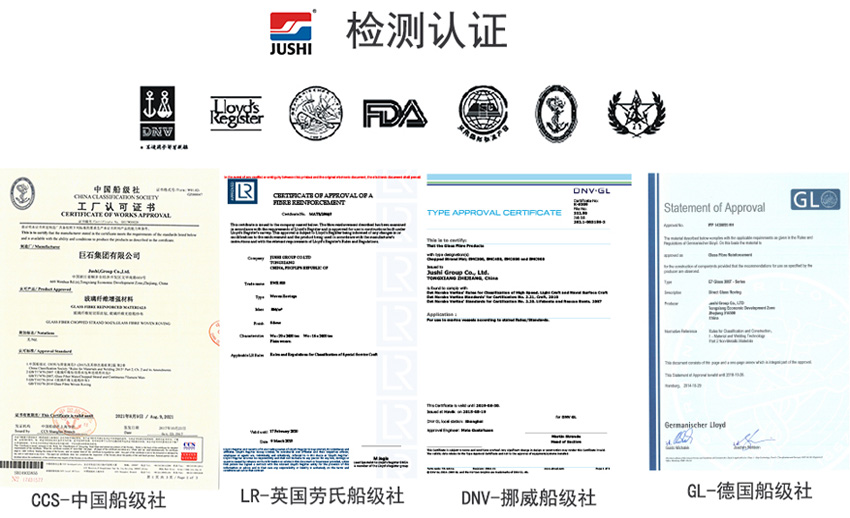 巨石玻纖產(chǎn)品獲得CCS中國船級社、LR英國勞氏船級社、DNV挪威船級社、GL德國船級社檢測認證證書