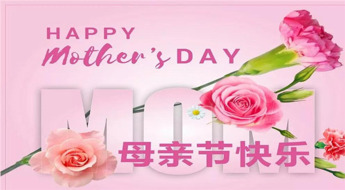 廣東博皓祝各位母親，節(jié)日快樂！