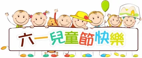 廣東博皓祝大盆友小盆友們兒童節(jié)快樂！