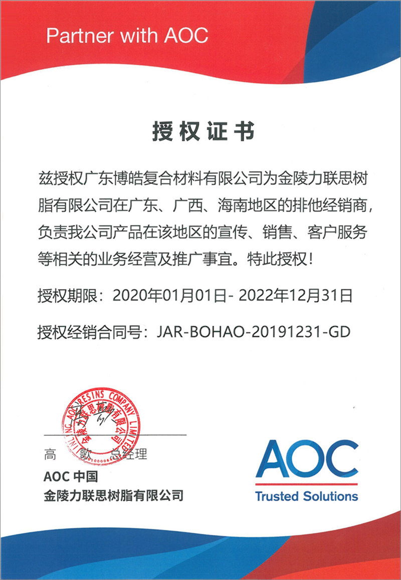 廣東博皓再次榮獲全球領先高品質(zhì)樹脂供應商—AOC中國金陵力聯(lián)思樹脂有限公司在廣東、廣西、海南地區(qū)的排他經(jīng)銷商授權！