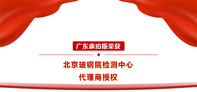 廣東康珀斯榮獲北京玻鋼院檢測中心代理商授權(quán)！