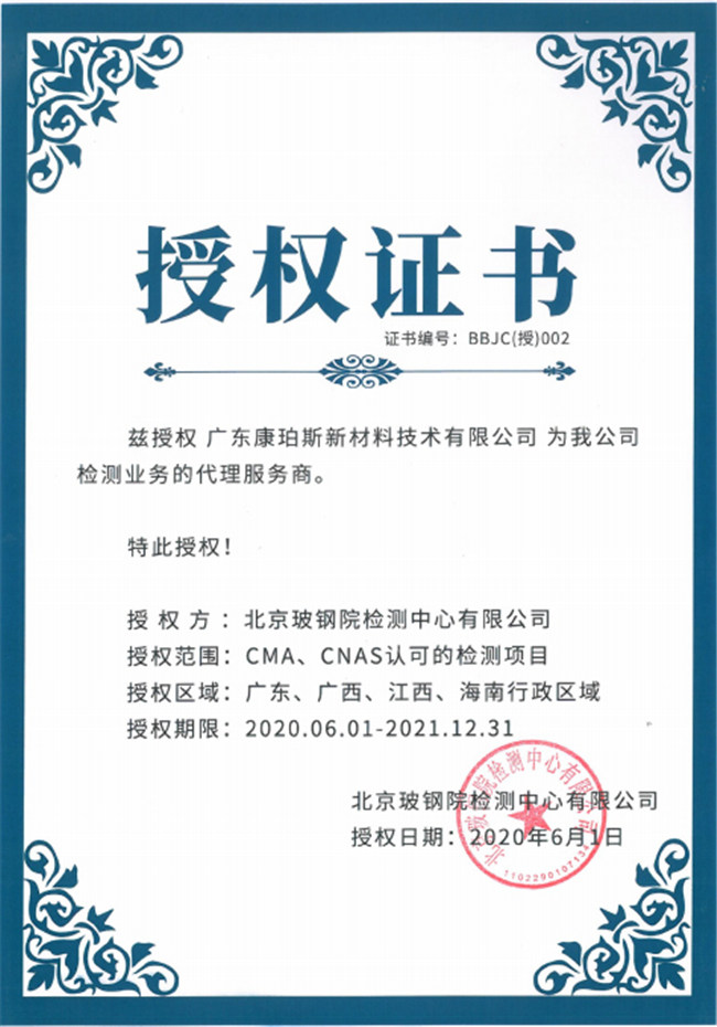 廣東博皓全資控股公司——廣東康珀斯新材料技術有限公司，榮獲北京玻鋼院檢測中心有限公司在廣東、廣西、江西、海南地區(qū)檢測業(yè)務的代理服務商。