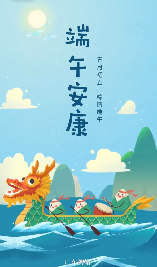 五月初五，粽情端午！廣東博皓復(fù)合材料有限公司祝您端午安康！