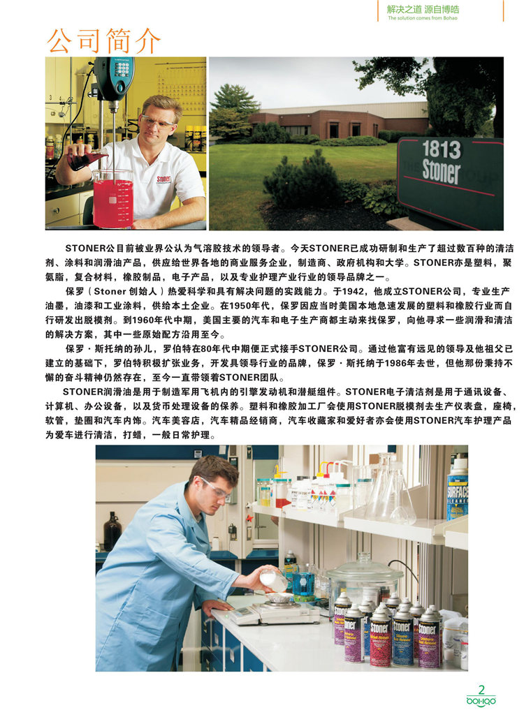 美國Stoner產(chǎn)品畫冊：塑料、聚氨酯、復合材料、橡膠制品等行業(yè)助劑（脫膜劑、清潔劑、防銹劑 、除油劑、潤滑劑、助流劑等）-2