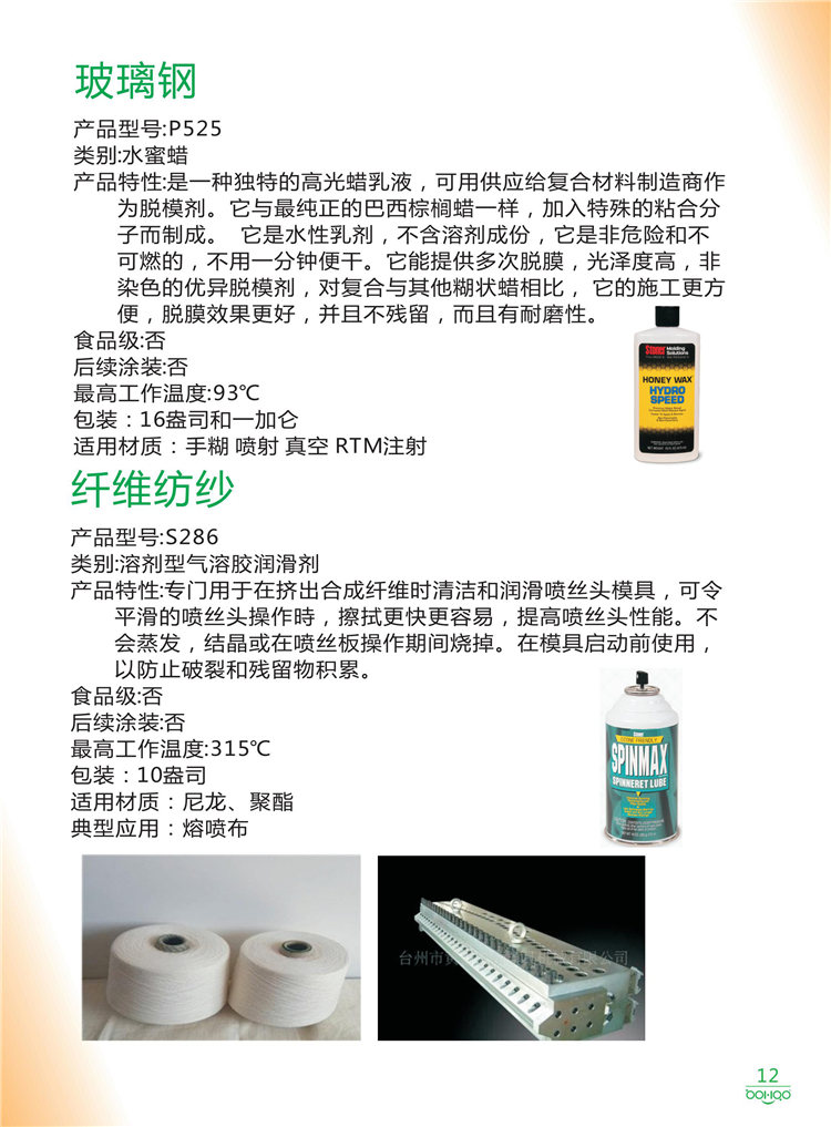 美國Stoner產(chǎn)品畫冊：塑料、聚氨酯、復合材料、橡膠制品等行業(yè)助劑（脫膜劑、清潔劑、防銹劑 、除油劑、潤滑劑、助流劑等）-12