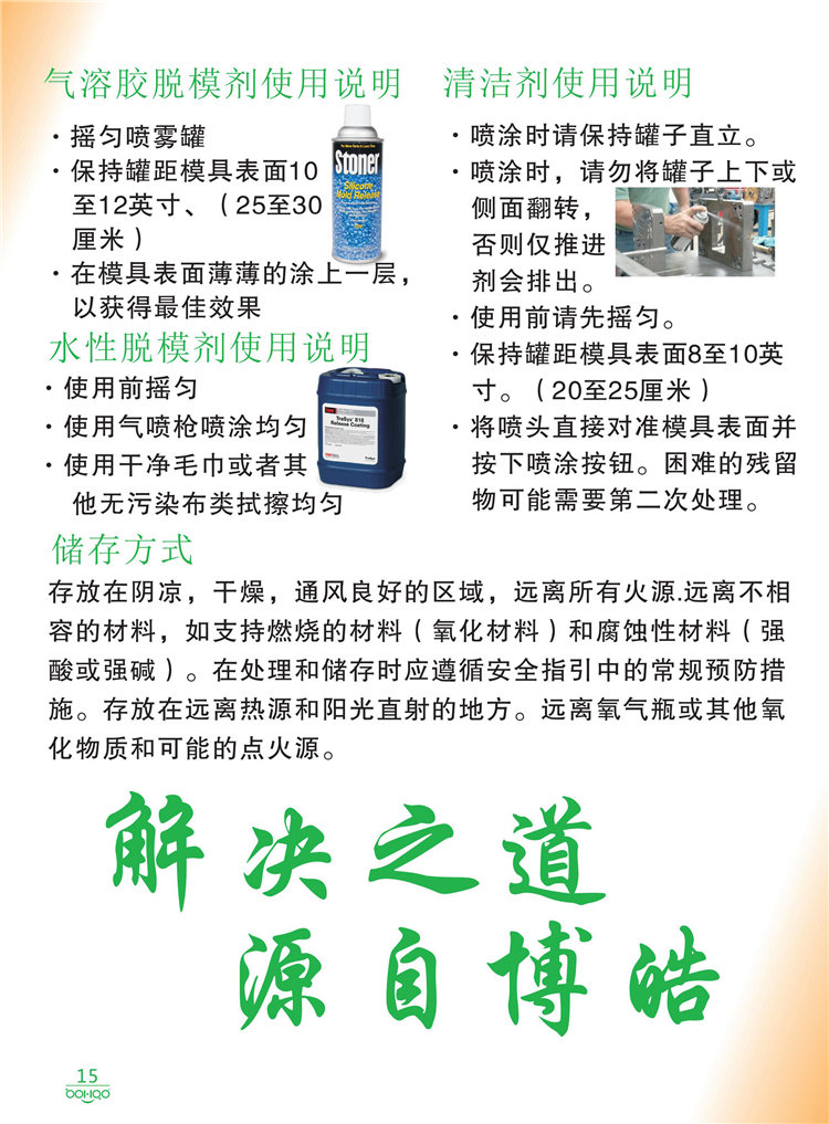 美國Stoner產(chǎn)品畫冊：塑料、聚氨酯、復合材料、橡膠制品等行業(yè)助劑（脫膜劑、清潔劑、防銹劑 、除油劑、潤滑劑、助流劑等）-15
