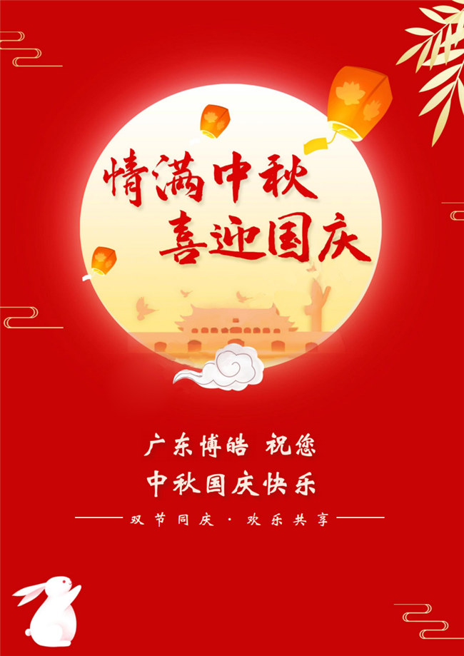 情滿中秋，喜迎國慶！廣東博皓祝您中秋國慶快樂！