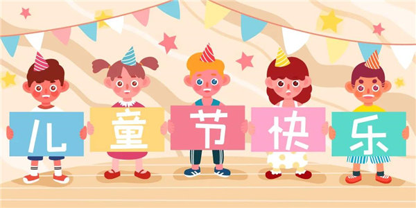 廣東博皓祝愿所有大朋友、小朋友們平安、健康！六一兒童節(jié)快樂(lè)！