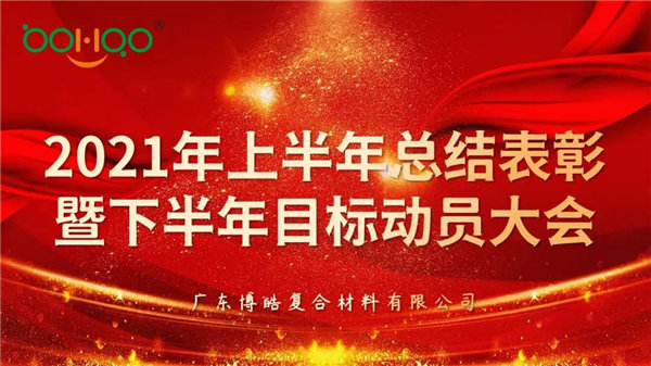 凝心聚力，共贏未來丨廣東博皓2021年上半年總結(jié)表彰暨下半年目標(biāo)動員大會
