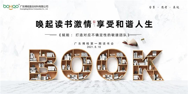 喚起讀書激情，享受和諧人生——廣東博皓第一期讀書會