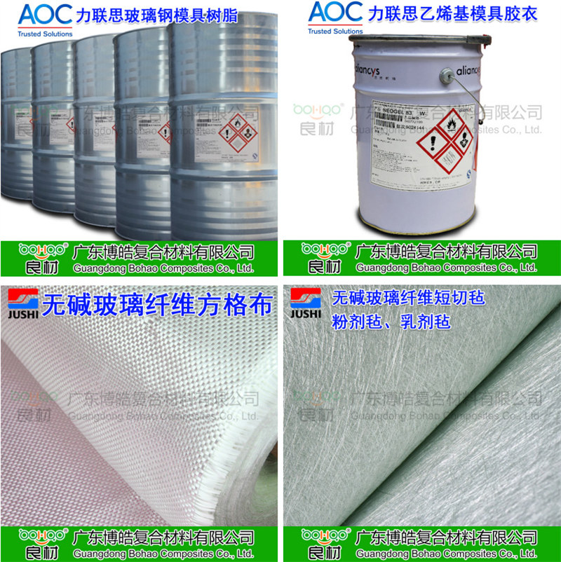 玻璃鋼模具材料：AOC模具樹脂、模具膠衣、巨石玻纖短切氈、玻纖方格布