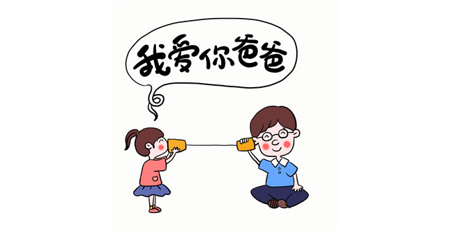 我愛你，爸爸！