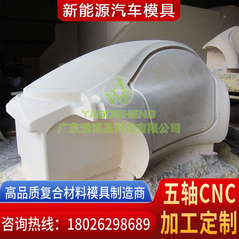 玻璃鋼復合材料模具廠家 FRP復材汽車殼體模具 新能源汽車外殼模具 復合材料模具原模五軸CNC雕刻設(shè)計加工定制-2