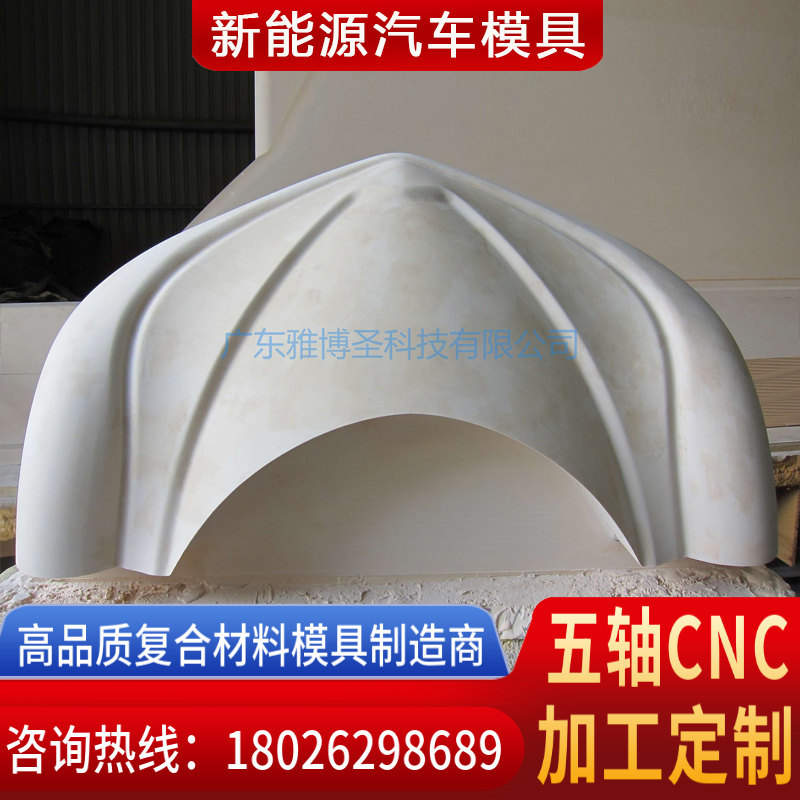 玻璃鋼復合材料模具廠家 FRP復材汽車殼體模具 新能源汽車外殼模具 復合材料模具原模五軸CNC雕刻設(shè)計加工定制-3