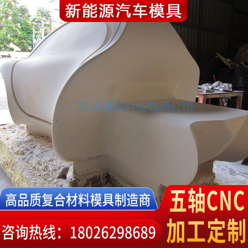 玻璃鋼復合材料模具廠家 FRP復材汽車殼體模具 新能源汽車外殼模具 復合材料模具原模五軸CNC雕刻設(shè)計加工定制-4