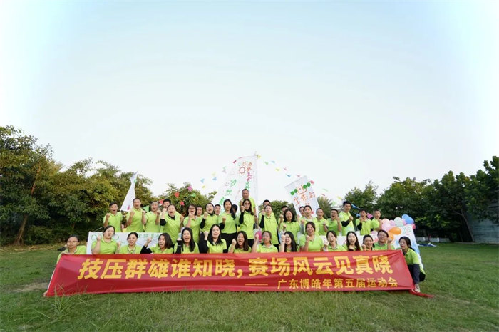 廣東博皓“技壓群雄誰知曉，賽場風(fēng)云見真曉”第五屆運動會    -14