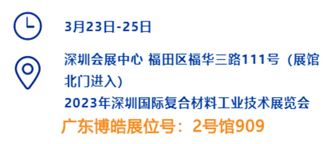 2023深圳國(guó)際復(fù)材展的時(shí)間、地點(diǎn)、廣東博皓展位號(hào)