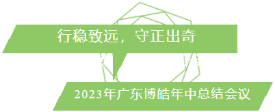 行穩(wěn)致遠(yuǎn)，守正出奇！2023年廣東博皓年中總結(jié)會(huì)議