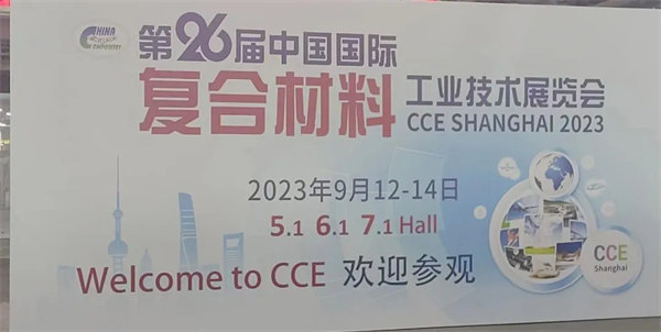 互動交流促發(fā)展，攜手合作贏未來 | 廣東博皓參加第26屆中國國際復(fù)材展紀(jì)實(shí)