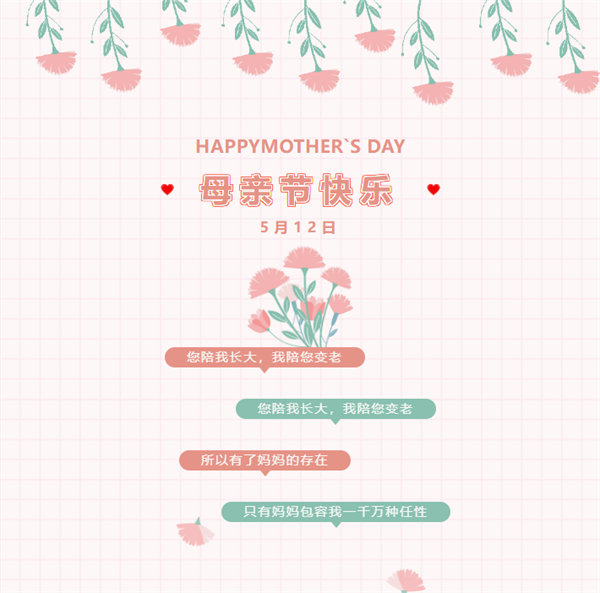 廣東博皓祝愿所有的媽媽，母親節(jié)快樂！