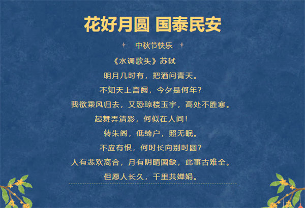 花好月圓，情滿中秋！