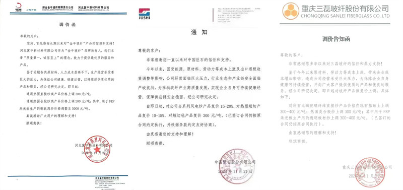 中國巨石、三磊玻纖、冀中新材的玻纖調(diào)價函