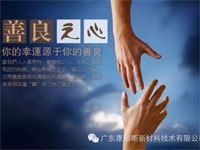 【博皓感悟】堅持善良，你的福報正在路上……
