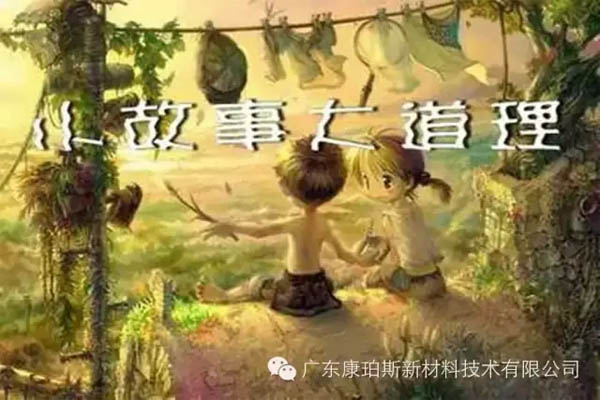 【博皓感悟】小故事，大道理