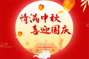 情滿(mǎn)中秋，喜迎國(guó)慶