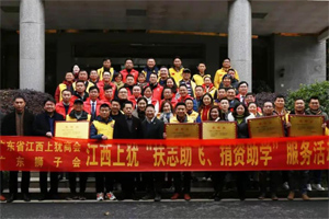 情暖寒冬，心系教育 | 廣東省江西上猶商會(huì)在上猶中學(xué)開(kāi)展2020“扶志助飛，捐資助學(xué)”活動(dòng)