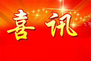 七年合作取正果，再約共贏勇向前！