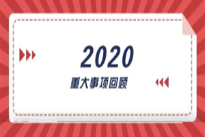 2020年回顧篇｜賦能團(tuán)隊(duì)激活力，創(chuàng)新服務(wù)贏市場(chǎng)