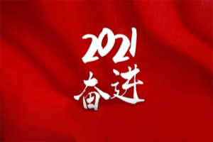  凝心聚力不懈怠，承壓奮進(jìn)贏未來(lái)