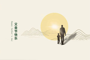 致父親丨我們在努力長大，也愿您永不變老!