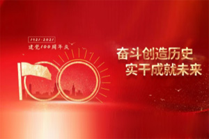 建黨百年丨歲月見初心，平安闊步向前行！