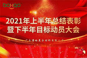 凝心聚力，共贏未來丨2021年上半年總結表彰暨下半年目標動員大會