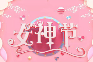女神節(jié)丨愿你芳華自在，愿你笑靨如花