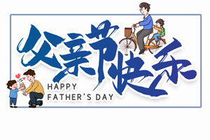 致愛(ài)父親丨“父”出所有，“親”盡全力的專(zhuān)屬超人