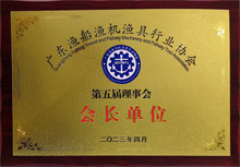 廣東博皓當(dāng)選為廣東漁船漁機漁具行業(yè)協(xié)會第五屆理事會會長單位
