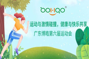 運(yùn)動(dòng)與激情碰撞，健康與快樂共享—廣東博皓第六屆運(yùn)動(dòng)會(huì)（一）