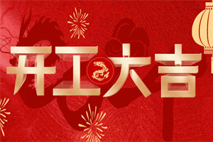 開工大吉 | 萬物富春勝，共赴新路程！