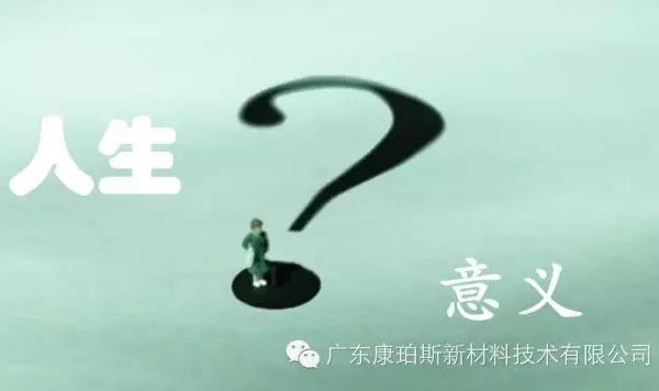 【博皓感悟】人生的意義在哪里？