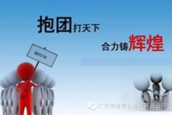 抱團(tuán)打天下，合力鑄輝煌