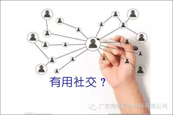 只有優(yōu)秀的人，才能得到有用的社交！