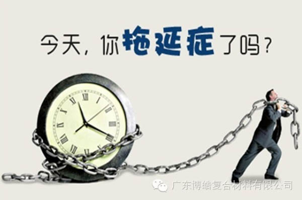 【博皓課堂】團(tuán)隊(duì)拖延癥，腫么辦？-1