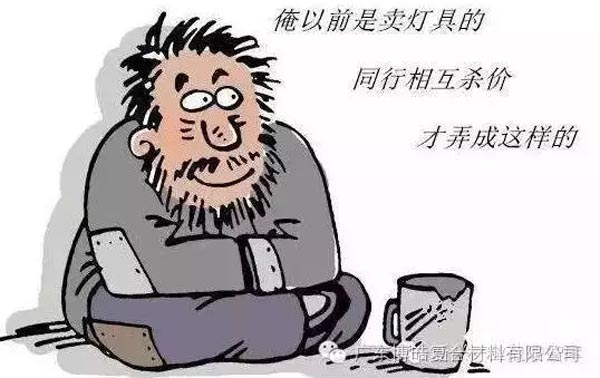 低價競爭，餓死同行，累死自己，坑死企業(yè)！