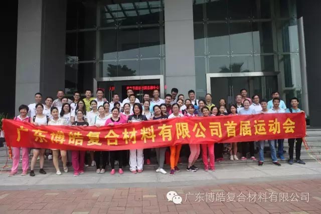 堅(jiān)韌不拔展雄風(fēng)，團(tuán)結(jié)協(xié)作顯氣魄--熱烈慶祝博皓首屆運(yùn)動(dòng)會(huì)隆重召開